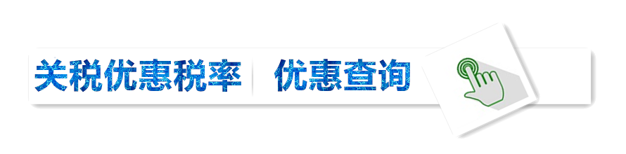 关税优惠税率 查询.png